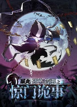 暴走恐怖故事第六季 第09集