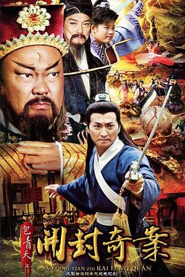 包青天之开封奇案 第31集