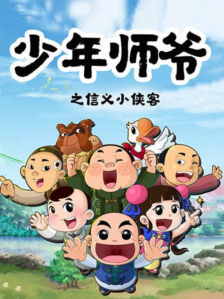 少年师爷之信义小侠客 第09集