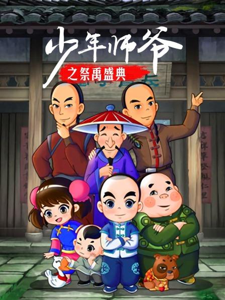 少年师爷之祭禹盛典 第22集