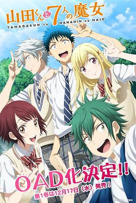 山田君与7个魔女 OAD OAD02
