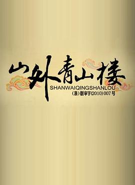 山外青山楼 第39集