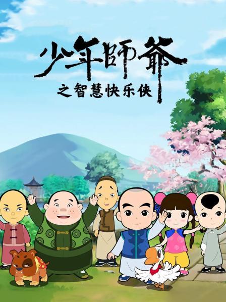 少年师爷之智慧快乐侠 第02集