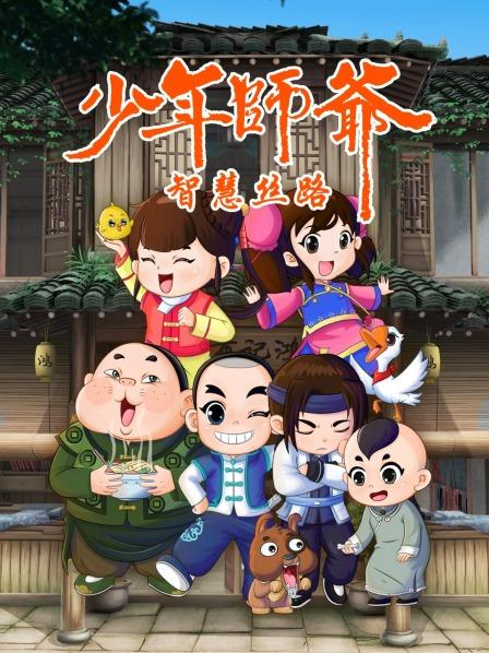 少年师爷之智慧丝路 第03集