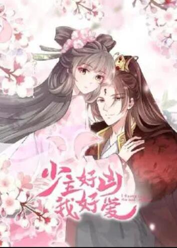 少主好凶我好爱第一季 第06集