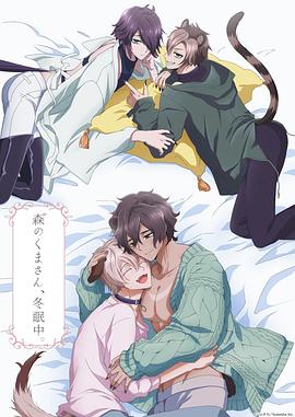 森林里的熊先生冬眠中 第04集