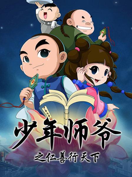 少年师爷之仁善行天下 第13集