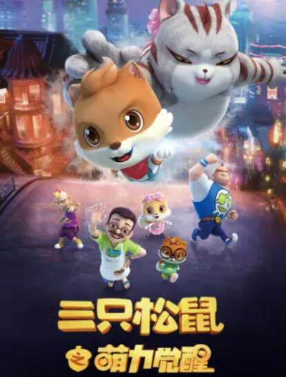 三只松鼠之萌力觉醒 第11集