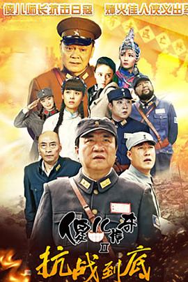 傻儿传奇之抗战到底 第02集