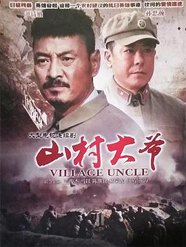 山村大爷 第03集