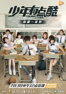 少年有点酷 第05集