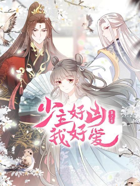 少主好凶我好爱第二季 第05集
