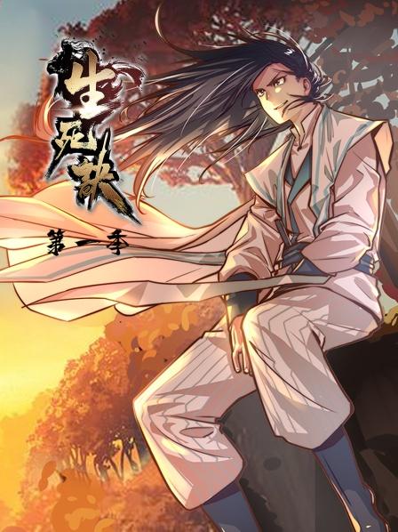 生死诀第一季 第02集