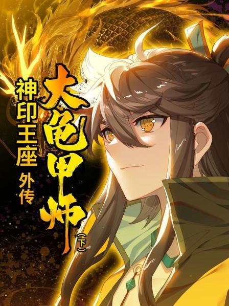 神印王座外传大龟甲师 下 第02集