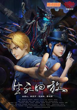 生死回放 第08集