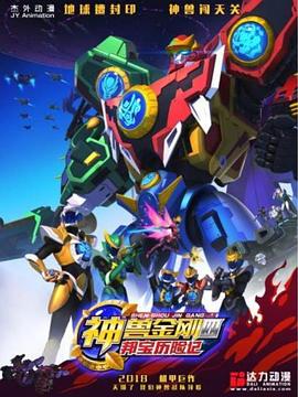 神兽金刚4邦宝历险记 第23集