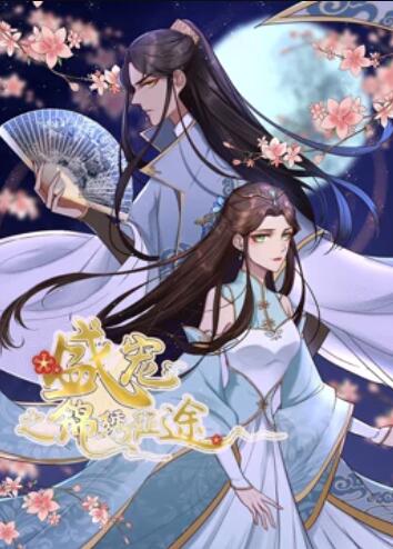 盛宠之锦绣征途 动态漫画 第20集