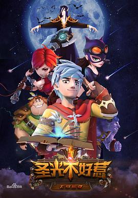 圣光不好惹 第06集