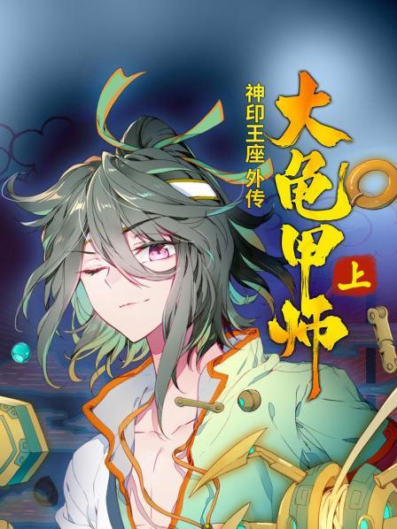 神印王座外传大龟甲师 上 第07集