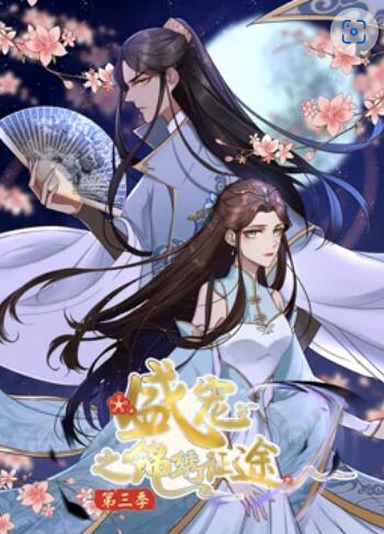 盛宠之锦绣征途 动态漫画第三季 第02集