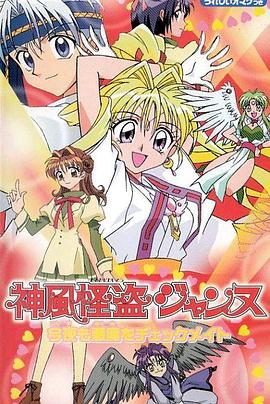 神风怪盗贞德 第15集