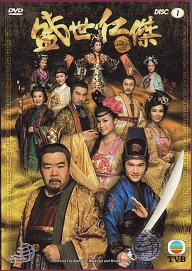 盛世仁杰 第04集