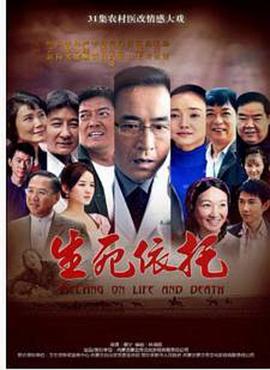 生死依托 第02集