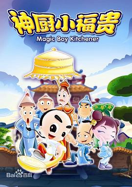 神厨小福贵 第114集