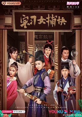 实习女捕快 第03集