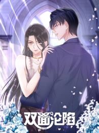 双面沦陷 动态漫画 第22集