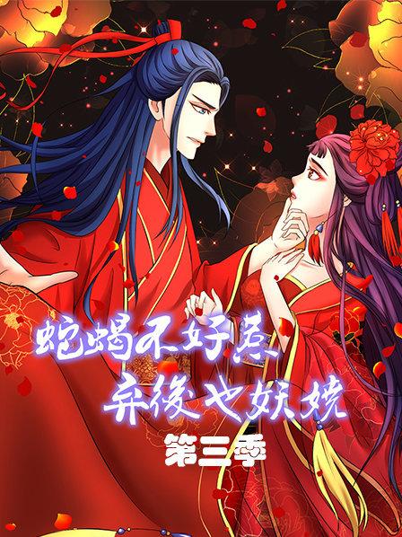 蛇蝎不好惹：弃后也妖娆第三季 第17集