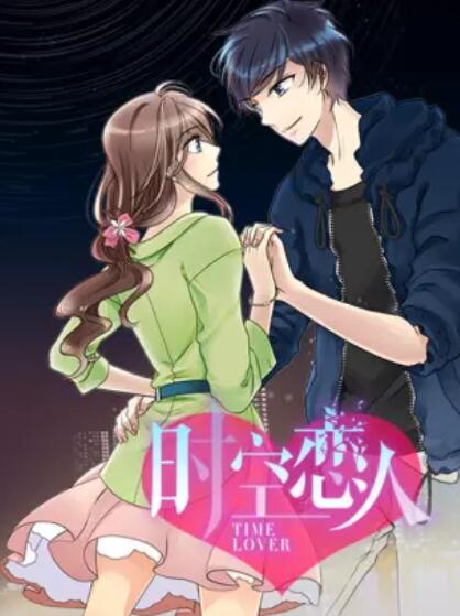 时空恋人 动态漫 第09集