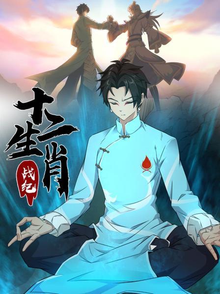 十二生肖战纪 第08集