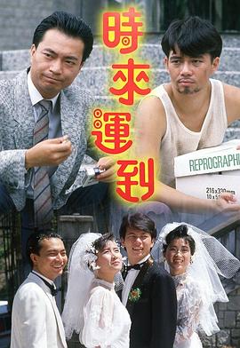 时来运到1987 第08集