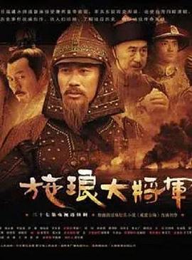 施琅大将军 第02集