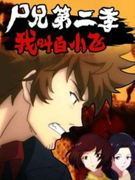 尸兄第二季 第35集