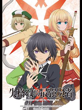 失格纹的最强贤者 第07集