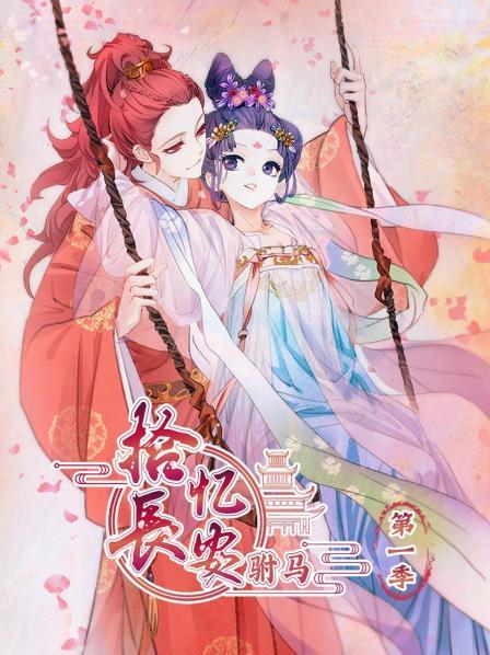 拾忆长安 驸马第一季 第04集