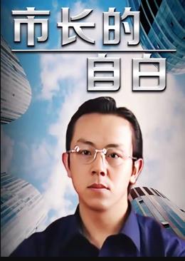 市长的自白 第17集