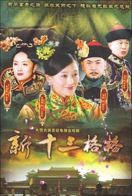 十三格格新传 第08集