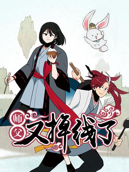 师父又掉线了 第03集