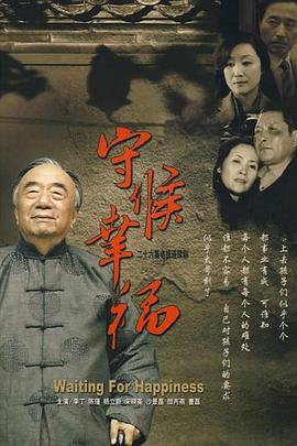 守候幸福 第08集