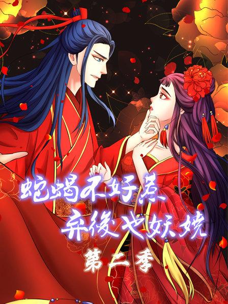 蛇蝎不好惹：弃后也妖娆第二季 第17集