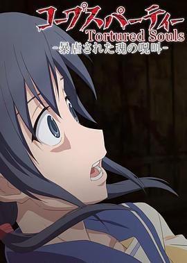 尸体派对OVA：被暴虐的灵魂的咒叫 第01集