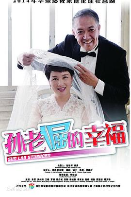 孙老倔的幸福 第29集