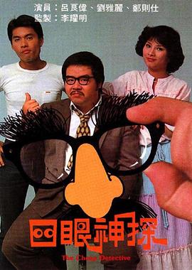 四眼神探 第04集