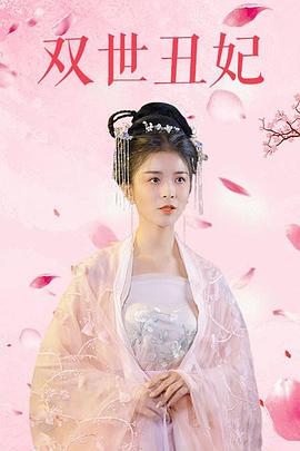 双世丑妃 第13集