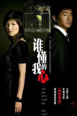 谁懂我的心 第06集