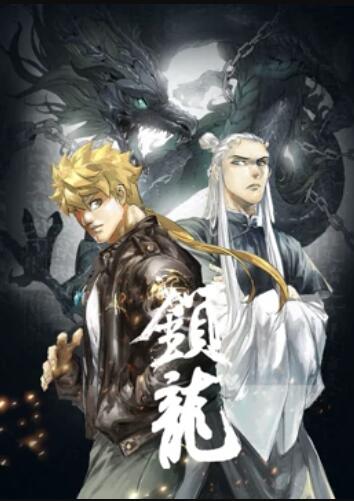 锁龙 动态漫画 第02集