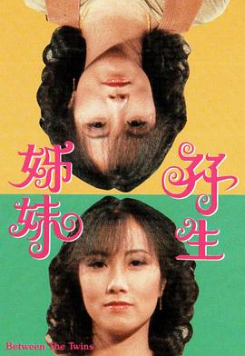 双生姊妹 第02集